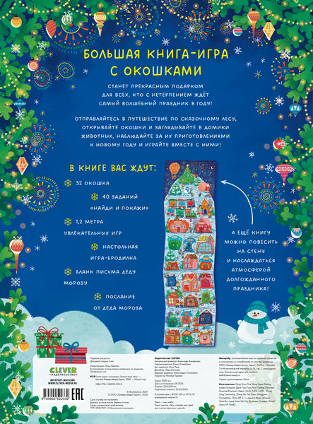 Изображение товара Развивающая книга CLEVER Игра с окошками. Новый год в лесу, твердая обложка