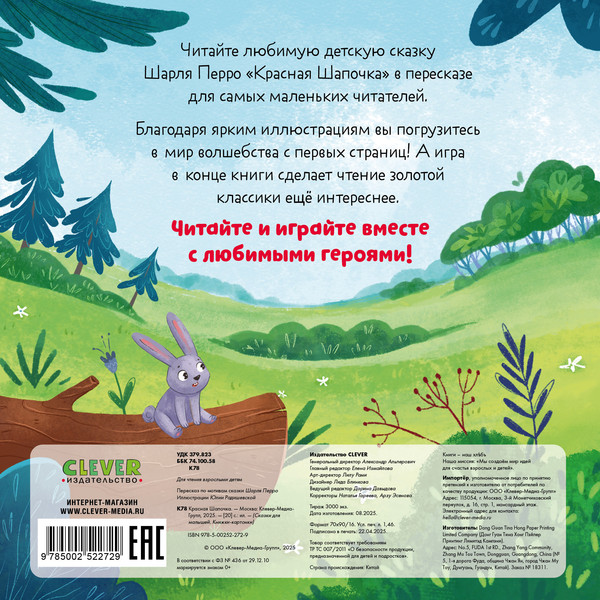 Изображение товара Книга CLEVER Сказки для малышей. Красная Шапочка, твердая обложка (Перро Шарль)