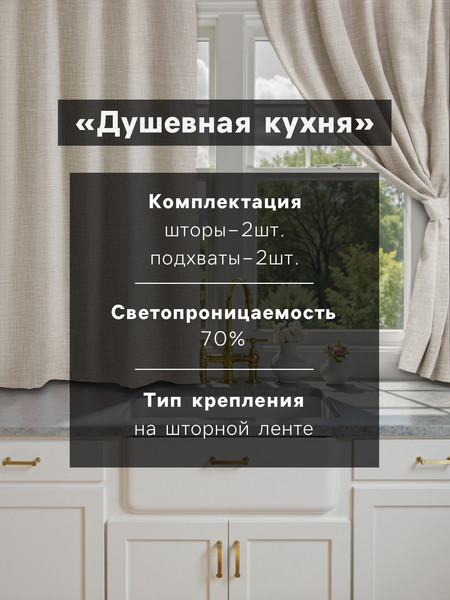 Изображение товара Комплект штор Доляна Душевная кухня / 9462716