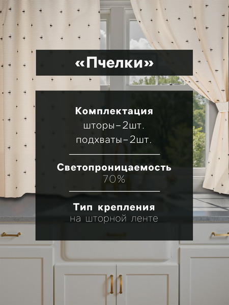 Изображение товара Комплект штор Доляна Пчелки / 10783185