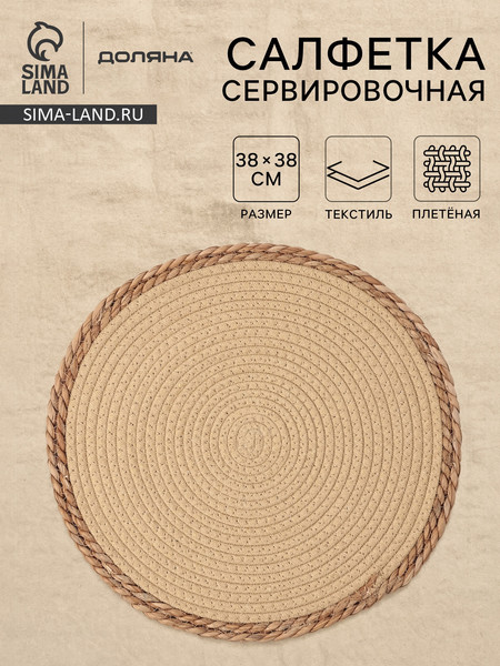 Изображение товара Сервировочная салфетка Доляна Мэг / 10893525 (бежевый)