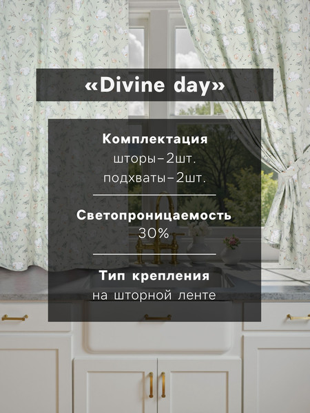 Изображение товара Комплект штор Доляна Divine day / 10861802