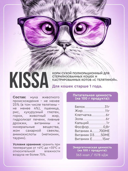 Изображение товара Сухой корм для кошек Kissa для cтерилизованных кошек с телятиной (10кг)