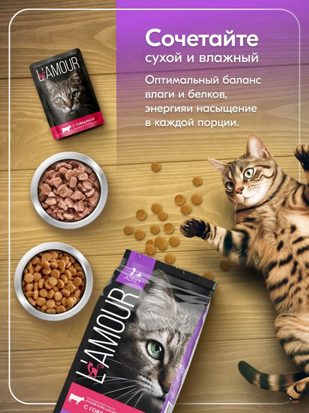Изображение товара Сухой корм для кошек L'amour с говядиной (750г)