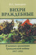 Миниатюра изображения товара Книга Вече Вихри враждебные. В конных сражениях Гражданской войны (Аквилянов Ю. 9785448455896)