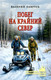 Художественная книга Вече Побег на крайний север (Лаврусь В. 9785448456923) — фото 3