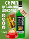 Миниатюра изображения товара Сироп Spoom Дубайский шоколад (1л)