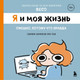 Комикс Бомбора Я и моя жизнь. Смешно, потому что правда (Назарова Beco 9785042238260) — фото 5