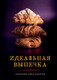 Миниатюра изображения товара Книга ХлебСоль Идеальная выпечка (9785041903145)