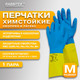 Миниатюра изображения товара Перчатки защитные Rabbitex КЩС / 701114 (M, синий/желтый)