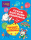 Миниатюра изображения товара Развивающая книга Эксмо Стихи болтушки-говорушки (Синева Е.С., Петрова М.С., Краминова А.С., 9785042004469)