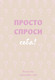 Миниатюра изображения товара Творческий блокнот Бомбора Просто спроси себя! Блокнот для знакомства с собой