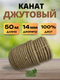 Миниатюра изображения товара Веревка хозяйственная Мегакорд Джутовая 14мм 50м / 011267