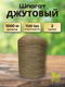 Миниатюра изображения товара Шпагат хозяйственный Мегакорд Джутовый 2-х ниточный 1000м / 010691
