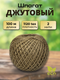 Миниатюра изображения товара Шпагат хозяйственный Мегакорд Джутовый 2-х ниточный Супер 1120 100м / 010689