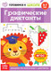 Миниатюра изображения товара Развивающая книга Буква-ленд Графические диктанты / 5121141, мягкая обложка