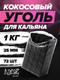 Миниатюра изображения товара Уголь для кальяна No Brand Кокосовый 25мм (1кг)