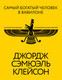 Миниатюра изображения товара Книга АСТ Самый богатый человек в Вавилоне (Клейсон Джордж 9785171658779)