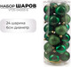 Миниатюра изображения товара Набор шаров новогодних Ausini VT25-04003-6 (темно-зеленый)