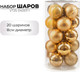 Миниатюра изображения товара Набор шаров новогодних Ausini VT25-04007-1 (золото, 20шт)
