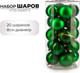 Миниатюра изображения товара Набор шаров новогодних Ausini VT25-04007-5 (зеленый, 20шт)