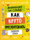 Миниатюра изображения товара Книга CLEVER Этому в школе не научат! Внимание на слайд! Твердая обложка (Зверева Нина)