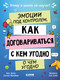 Миниатюра изображения товара Книга CLEVER Этому в школе не научат! Эмоции под контролем, твердая обложка (Зверева Нина)