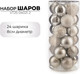 Миниатюра изображения товара Набор шаров новогодних Ausini VT25-04021-2 (серебристый, 24шт)