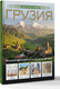 Миниатюра изображения товара Путеводитель АСТ Грузия. Самые интересные места, твердая обложка (Мухранов Алексей)