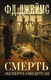 Миниатюра изображения товара Книга АСТ Смерть эксперта-свидетеля, твердая обложка (Джеймс Филлис)