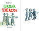 Миниатюра изображения товара Книга АСТ Школа ужасов, твердая обложка (Остер Григорий)