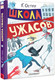 Миниатюра изображения товара Книга АСТ Школа ужасов, твердая обложка (Остер Григорий)
