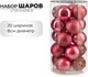 Миниатюра изображения товара Набор шаров новогодних Ausini VT25-04018-8 (темная роза, 20шт)