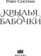 Миниатюра изображения товара Художественная книга Like Book Крылья бабочки, твердая обложка (Сакураи Рико)
