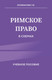 Миниатюра изображения товара Учебное пособие Эксмо Римское право в схемах, мягкая обложка (Епифанова Татьяна)