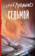 Миниатюра изображения товара Художественная книга АСТ Седьмой (Лукьяненко Сергей 9785171790387)