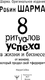Миниатюра изображения товара Книга АСТ 8 ритуалов успеха в жизни и бизнесе от монаха (9785171721046)