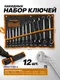 Миниатюра изображения товара Набор ключей Megatools MT-5128P (63054)