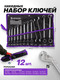 Миниатюра изображения товара Набор ключей Pomagier POM-5128P (63057)