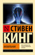 Миниатюра изображения товара Книга АСТ Мобильник, мягкая обложка (Кинг Стивен)