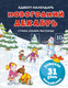 Миниатюра изображения товара Книга адвент-календарь Махаон Новогодний декабрь, твердая обложка (Чарская Лидия, Носова Лилия, Воронкова Любовь)