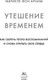 Миниатюра изображения товара Книга КоЛибри Утешение временем (фон Арним Г. 9785389292970)