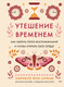 Миниатюра изображения товара Книга КоЛибри Утешение временем (фон Арним Г. 9785389292970)