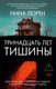 Художественная книга Иностранка Тринадцать лет тишины (Лорен Н. 9785389266940) — фото 2