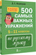 Миниатюра изображения товара Учебное пособие АСТ 500 самых важных упражнений по русскому языку 5–11 классы (Искрицкая Дарья 9785171711597)