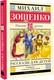Миниатюра изображения товара Художественная книга АСТ Рассказы для детей (Зощенко Михаил 9785171797867)