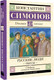 Миниатюра изображения товара Книга АСТ Русские люди. Пьесы (Симонов Константин 9785171796143)