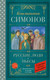 Миниатюра изображения товара Книга АСТ Русские люди. Пьесы (Симонов Константин 9785171796150)