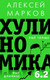 Книга АСТ Хулиномика 6.2: хулиганская экономика (Марков Алексей 9785171798529) — фото 3