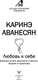 Миниатюра изображения товара Книга АСТ Любовь к себе. Смелая книга женского счастья (Аванесян Каринэ 9785171796815)